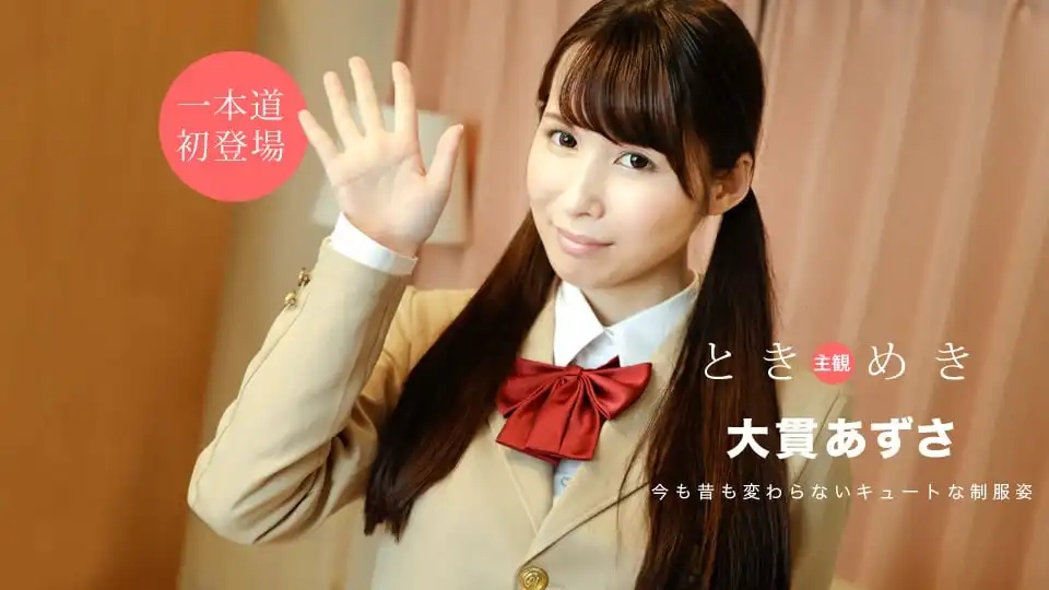 1PON-020920_972 心動 制服時代的幻想 清純人妻穿上學生服重返青春 ~ 大貫あずさ