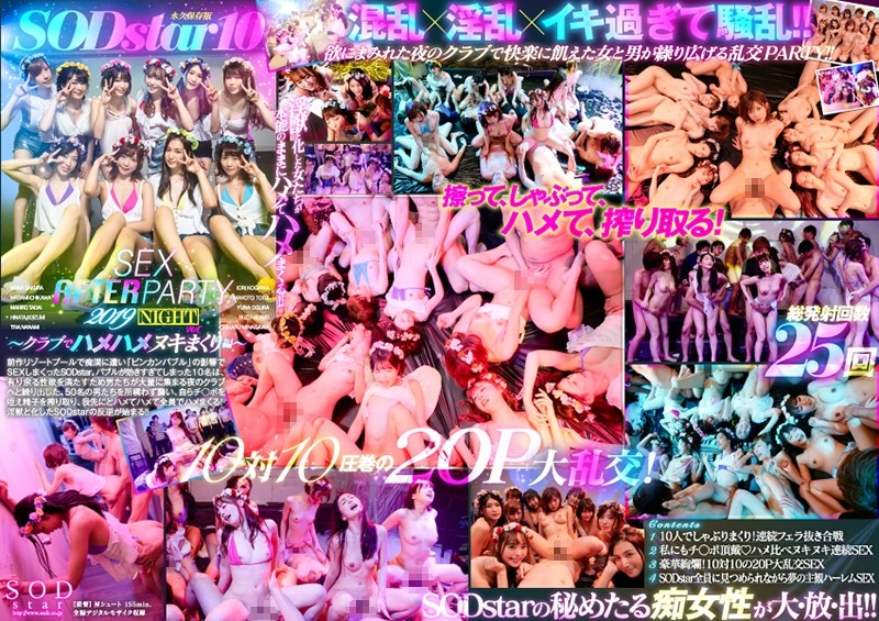 STARS-160 SODstar 10 SEX AFTER PARTY 2019 ～俱樂部搞到爽編～