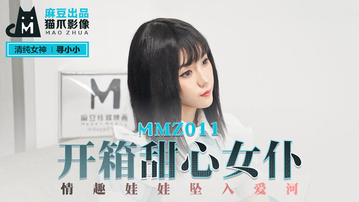 MMZ-011 開箱甜心女僕 情趣娃娃墜入愛河