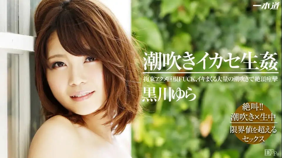 1PON-022014_001 W潮吹高潮生奸 ~ 黑川由羅
