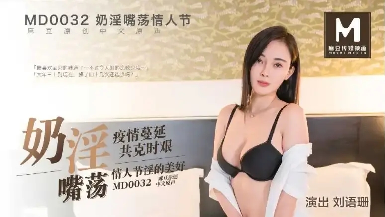 MD-0032 奶淫嘴蕩情人節 疫情蔓延共克時艱 情人節淫的美好
