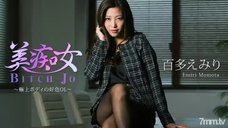 HEYZO-1773 美麗蕩婦～好身材的好色辦公室女郎～ – 桃田惠美里
