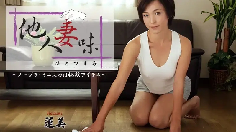 HEYZO-0893 他人妻味 ~不戴胸罩穿超短裙的迷人人妻 ~ 蓮美