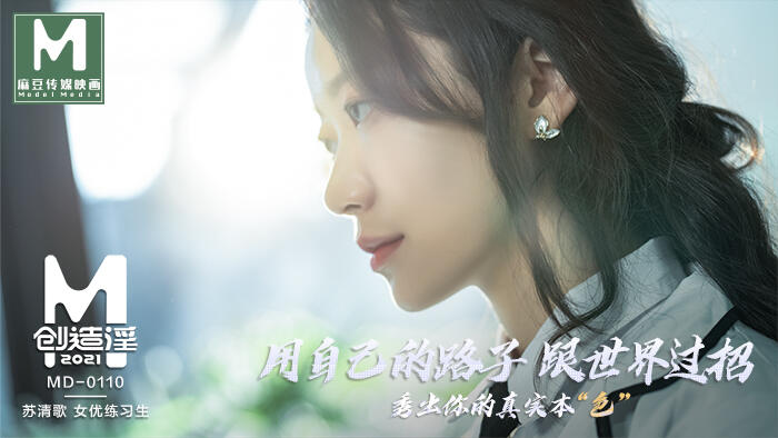 MD-0110-C 麻豆創造淫2021 女優練習生 ~ 蘇清歌