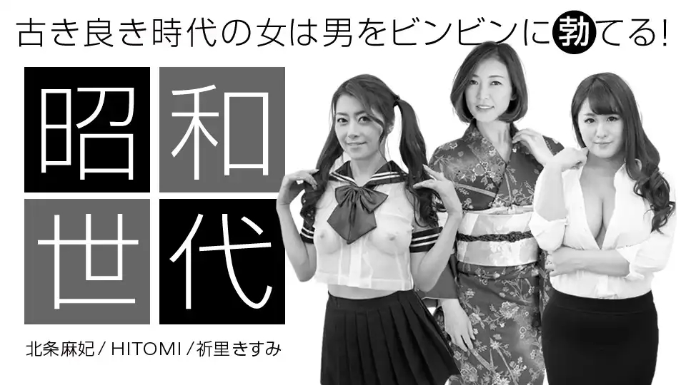 1PON-042920_001 散發昭和氣息的女人 特別版 ~ 北条麻妃 田中瞳 愛原ゆゆ