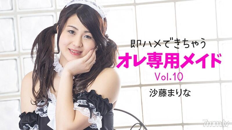 HEYZO-2348 可以馬上幹的專用女僕Vol.10 沙藤真理奈