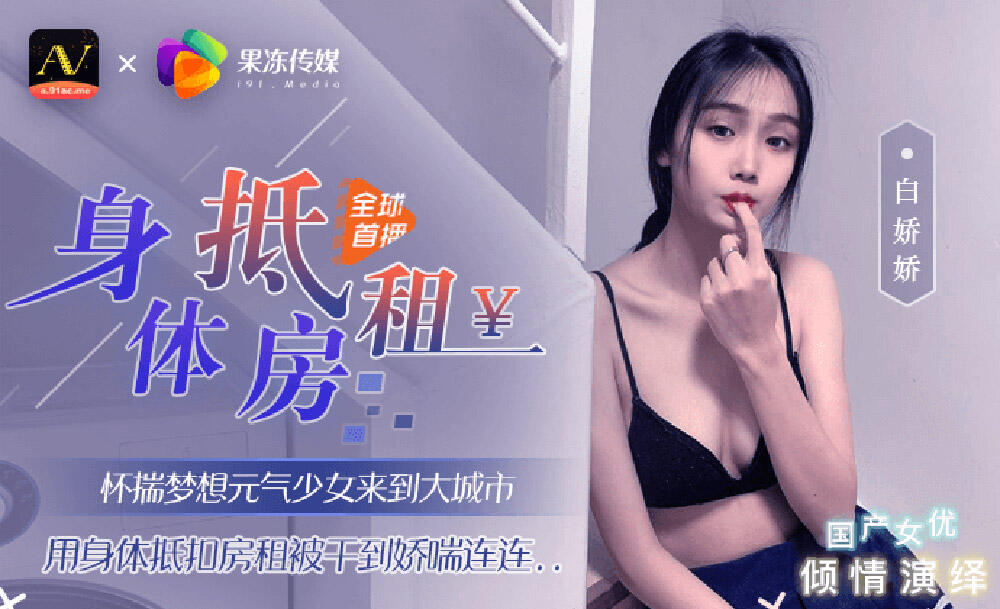 91CM-UN024 身體抵房租 怀揣夢想元氣少女來到大城市 用身體抵扣房租被幹到嬌喘連連