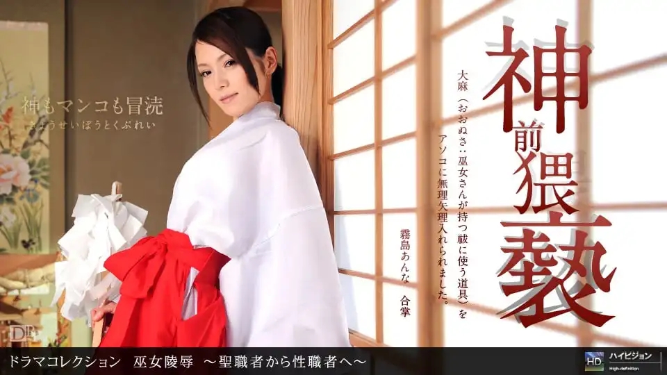 1PON-011412_256 神社巫女慘遭侵犯～聖潔少女變身噴水騷女～佐伯実里