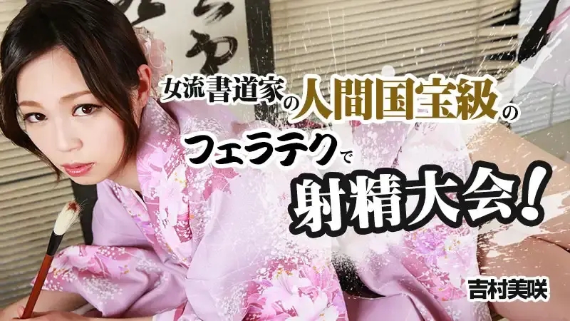 HEYZO-0840 人間國寶級女書法家的射精大會 ~ 吉村美咲