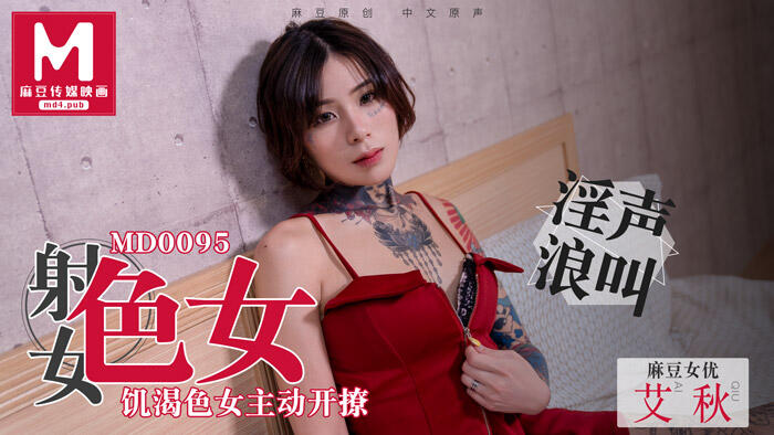 MD-0095 飢渴色女主動開撩 ~ 艾秋