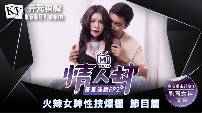 MTVQ7-EP2 情人劫密室逃脫EP2 節目篇 火辣女神性技爆棚