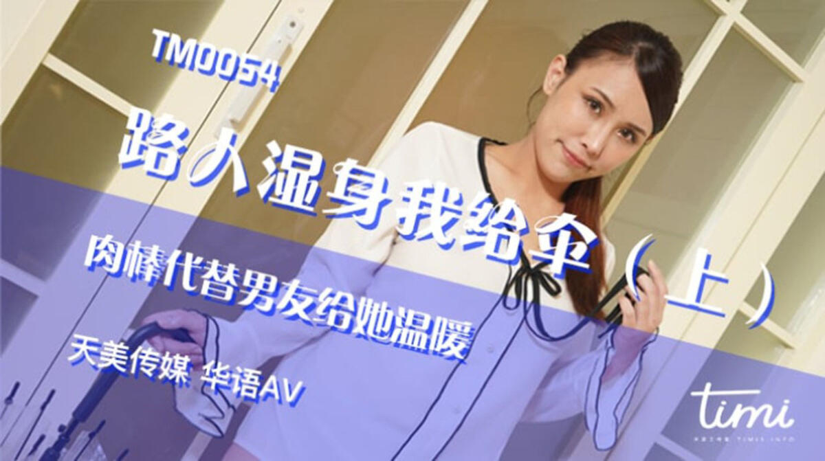 TM0054 路人溼身我給傘（上）肉棒代替男友給她溫暖