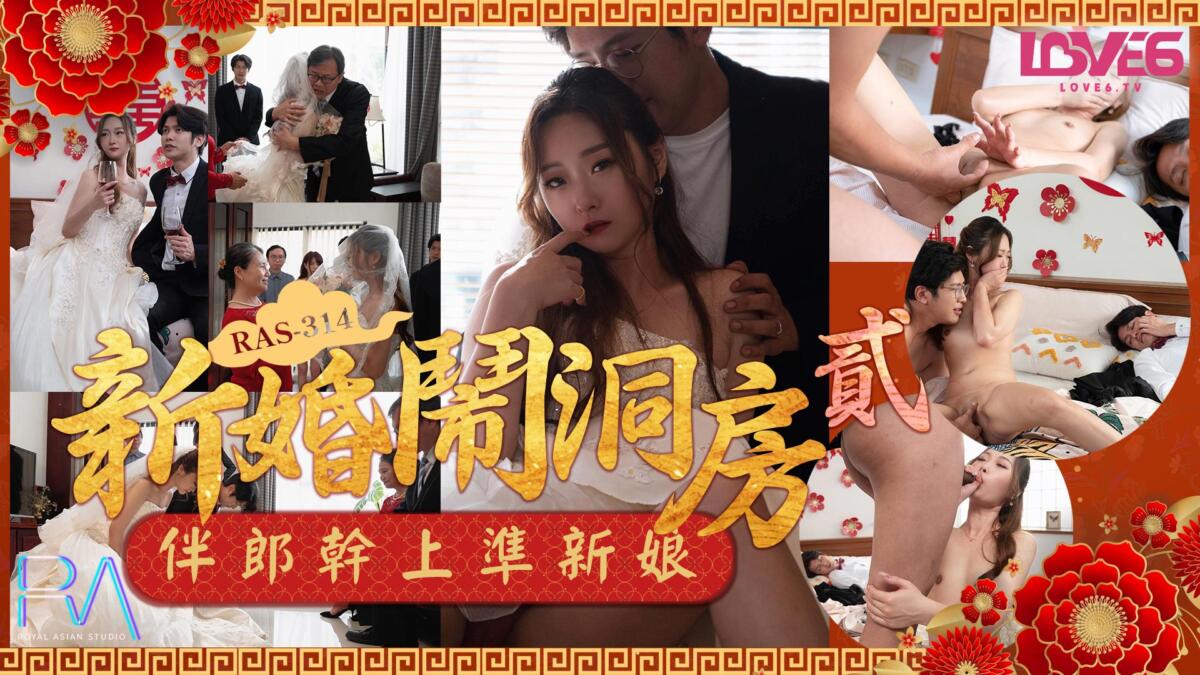 MM-010 新婚鬧洞房之伴郎幹上準新娘