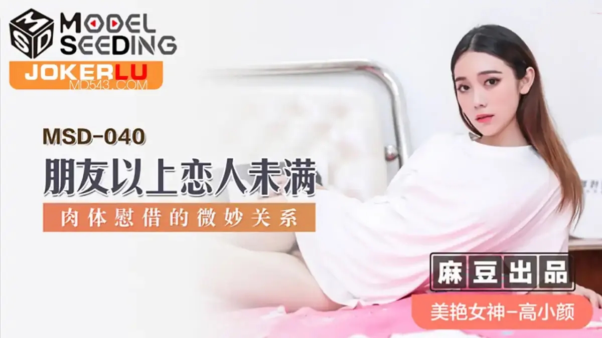 MSD-040 朋友以上戀人未滿 肉體慰藉的微妙關係映畫