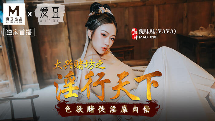 MAD-010 大興賭坊之淫行天下 色欲賭徒淫靡肉償 ~ 倪哇哇