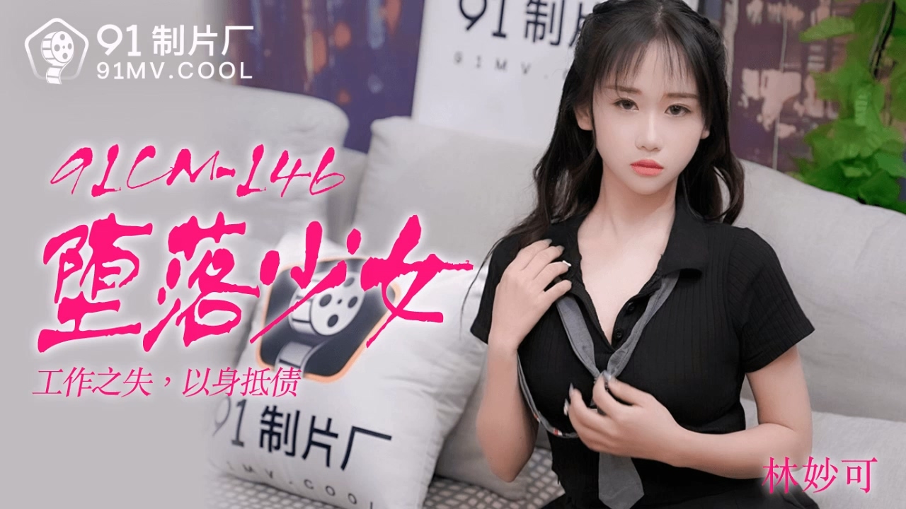 91cm-146 墮落少女~林妙可