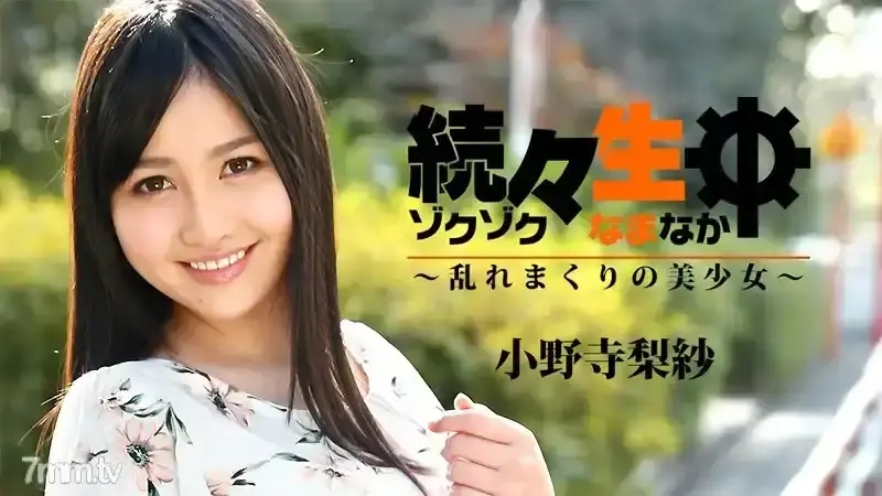 HEYZO-1742 一個又一個 – 亂世美少女 – 小野寺理紗