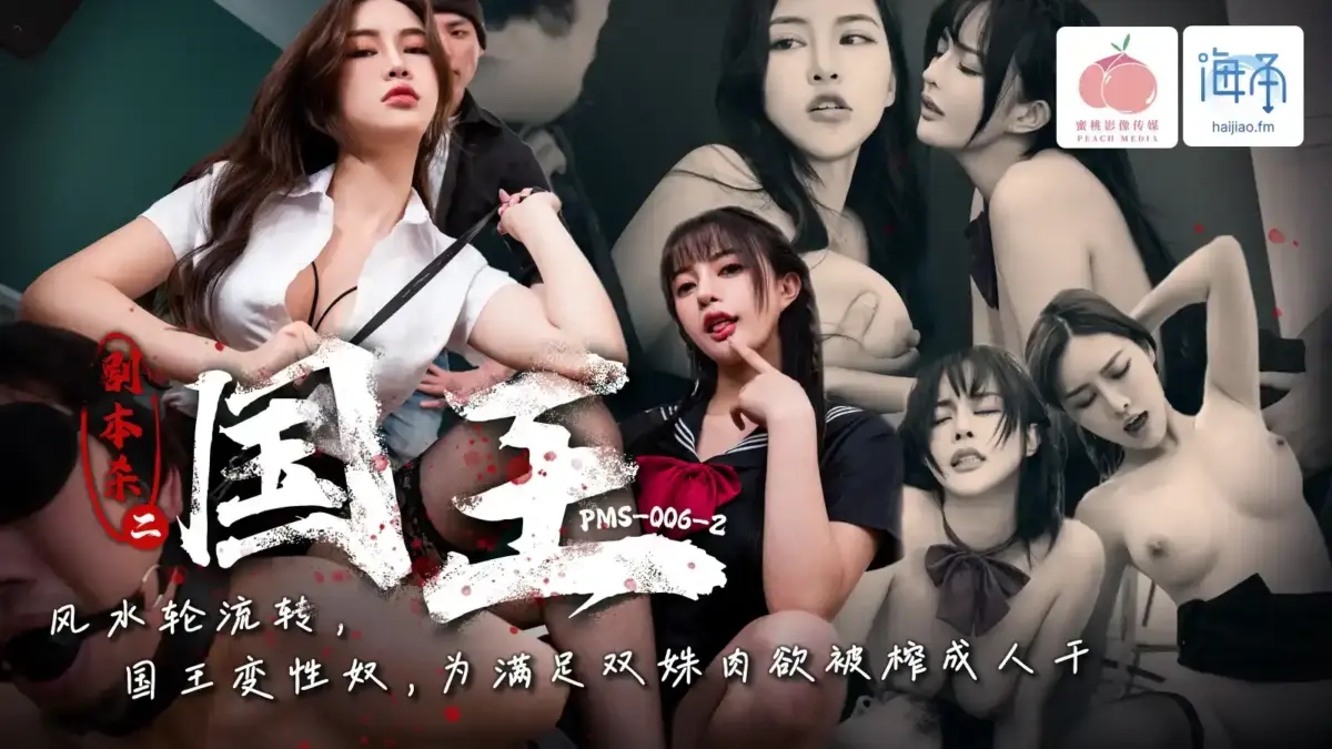 PMS006 PMS006-2 劇本殺2-國王  風水輪流轉 國王變性奴 爲滿足雙姝肉欲被榨成人幹