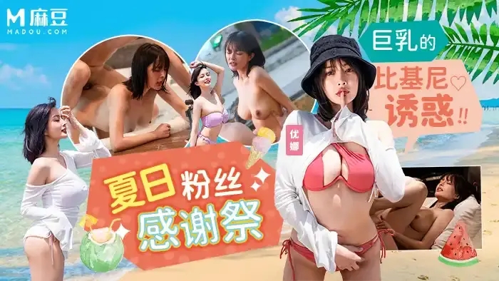 MD-0317 夏日泳裝粉絲感謝祭 巨乳比基尼沙灘直接開幹 幸運粉絲內射女神