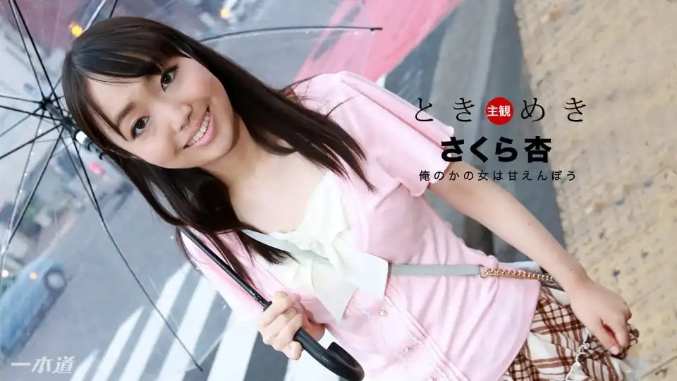 1PON-013018_639 我的傲嬌女友~ さくら杏