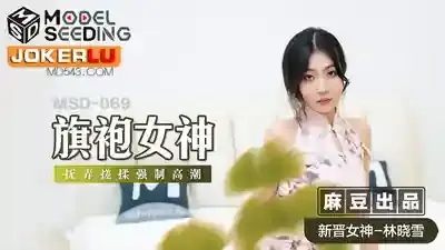 MSD-069 旗袍女神撫弄搓揉強制高潮