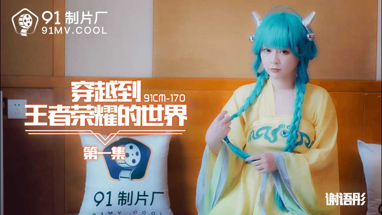 91cm-170 穿越到王者榮耀的世界 【第一集】