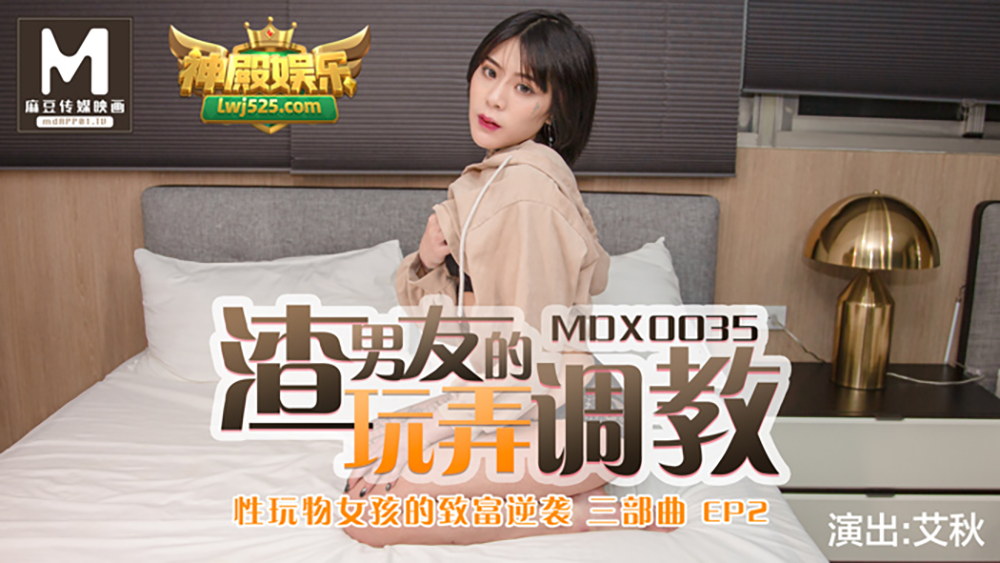 MDX-0035 性玩物女孩的致富逆襲EP2 ~ 渣男友的玩弄調教