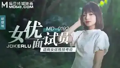 MD-0192 女優面試員 邁向女優之路的性技考驗