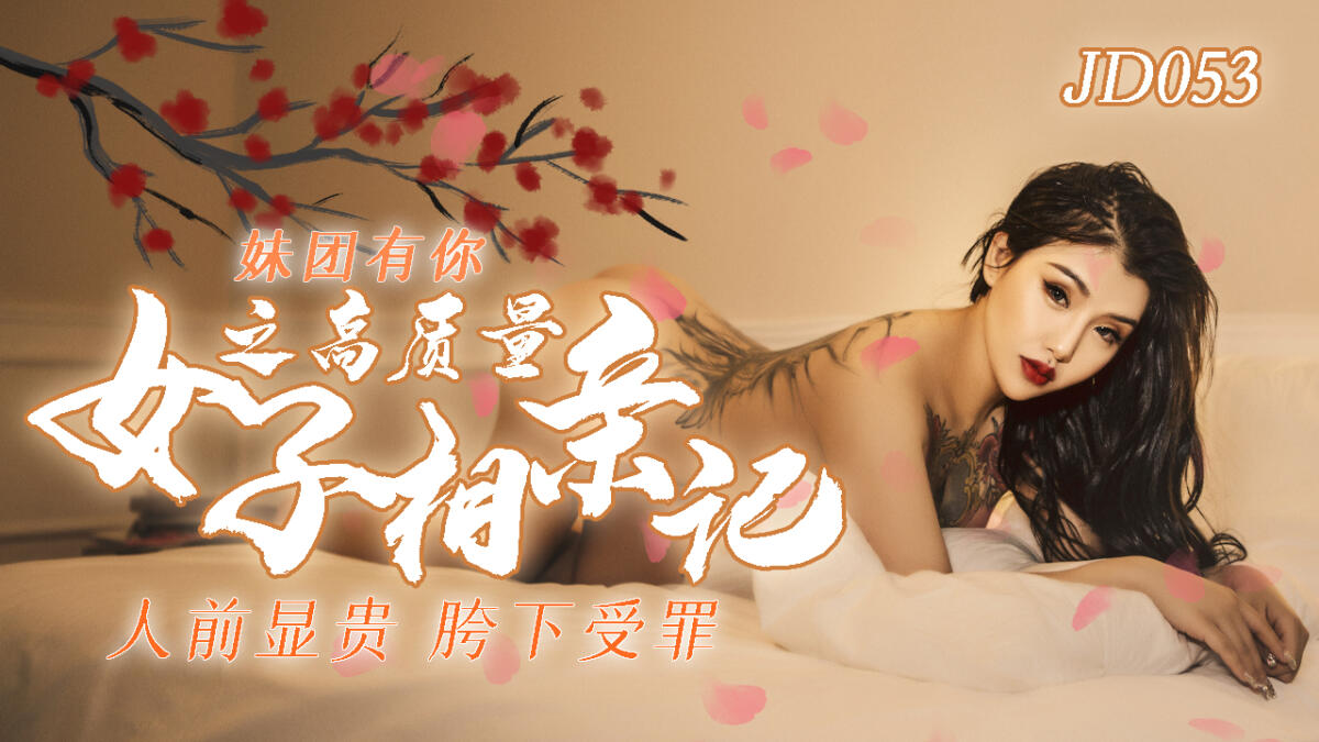 JD053 高質量女子相親記  人前顯貴 胯下受罪