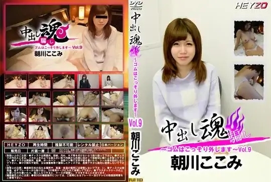 HEYZO-1489 脫掉保險套 销魂的中出～ 朝川ここみ