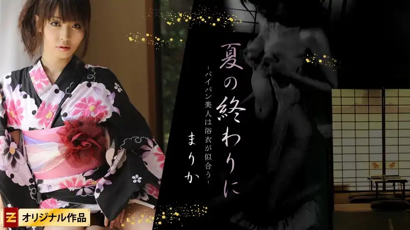 HEYZO-0129 夏末浴衣誘惑：光滑美人火熱登場 ~ まりか