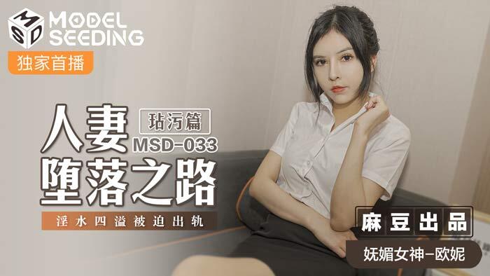 MSD-033 人妻墮落之路 玷污篇  淫水四溢被迫出軌