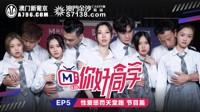 MTVQ10-5-1 你好同學EP5 節目篇 性愛懲罰天堂路