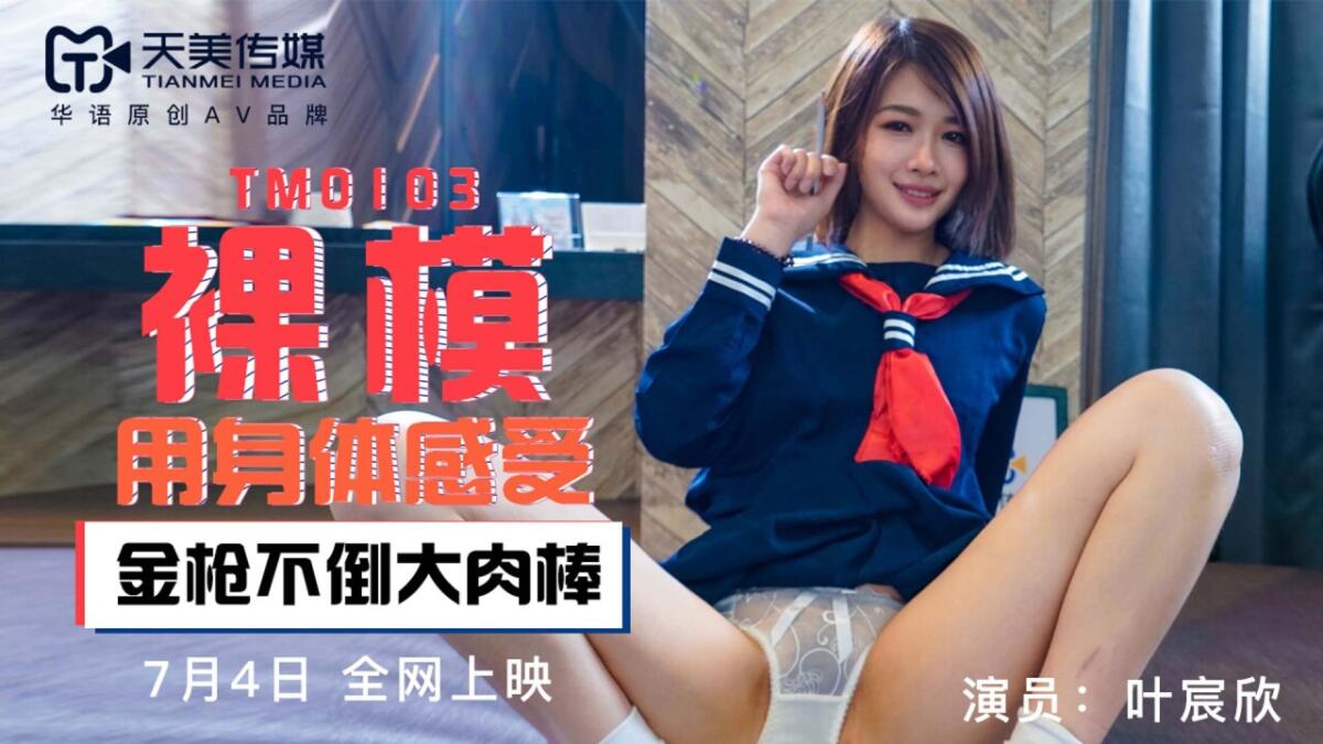 TM0103 裸模  用身體感受金槍不倒大肉棒