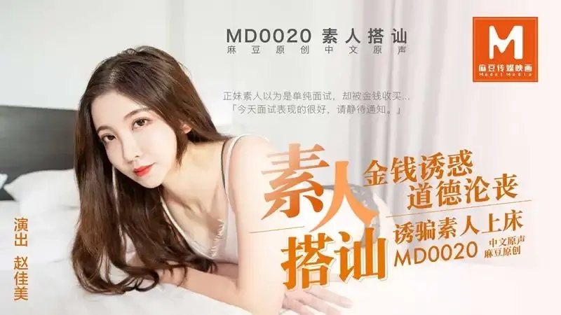 MD-0020 搭訕素人誘騙上床