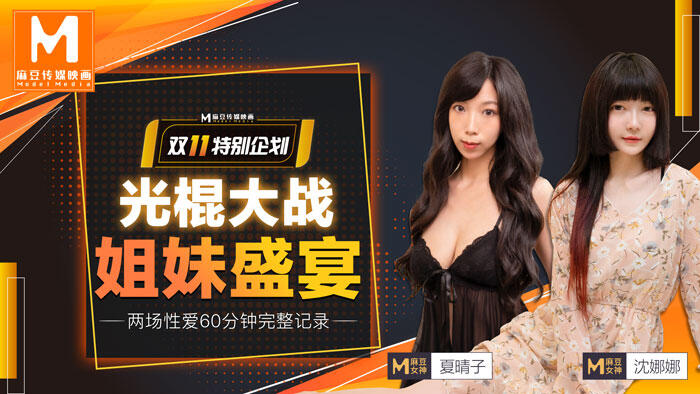MD-0070 光棍大戰（上） 姊妹盛宴 ~ 沈娜娜 夏晴子