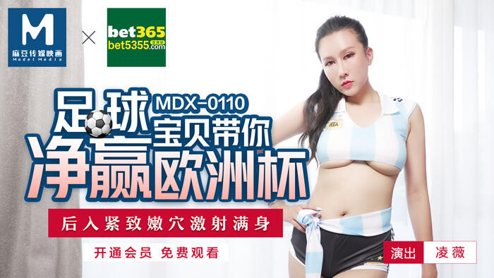 MDX-0110 足球寶貝帶你淨贏歐洲杯 後入緊緻嫩穴激射滿身