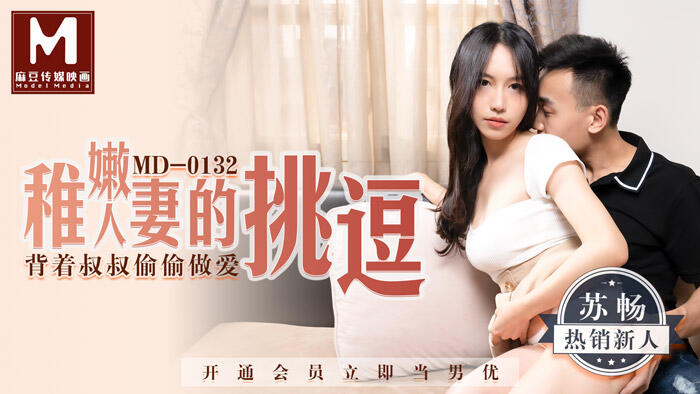 MD-0132 稚嫩人妻的挑逗背著叔叔偷偷做愛  ~  蘇暢