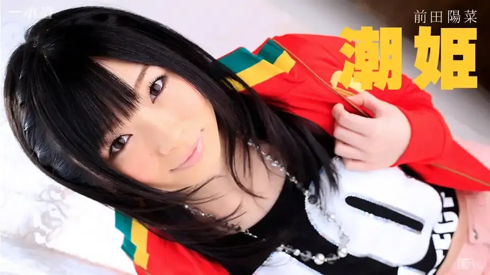 1PON-030315_037 把街頭潮吹女神帶回家 ~ 前田陽菜