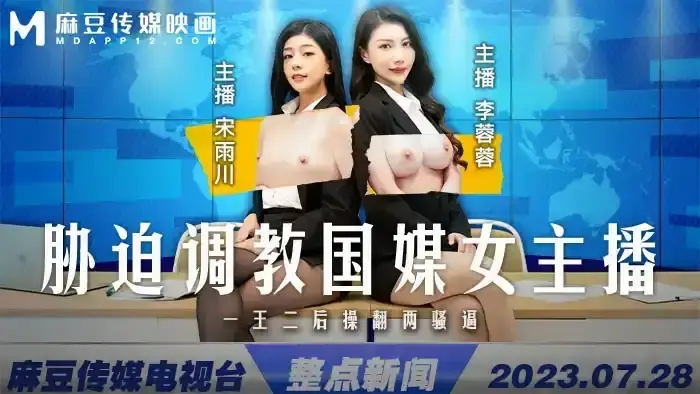 MD-0292 脅迫調教國媒女主播 一王二後操翻兩騷逼