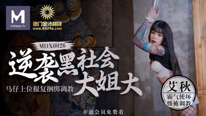 MDX-0026 逆襲黑社會大姐大馬仔上位報復捆綁調教