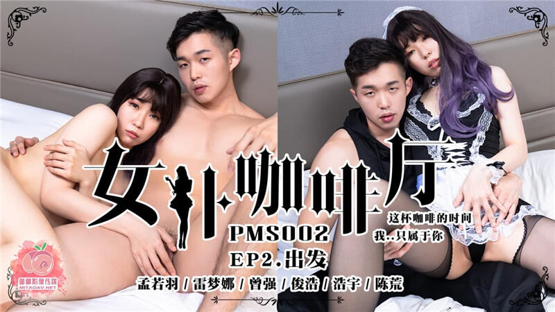 PMS002EP2 女僕咖啡廳EP2 出發