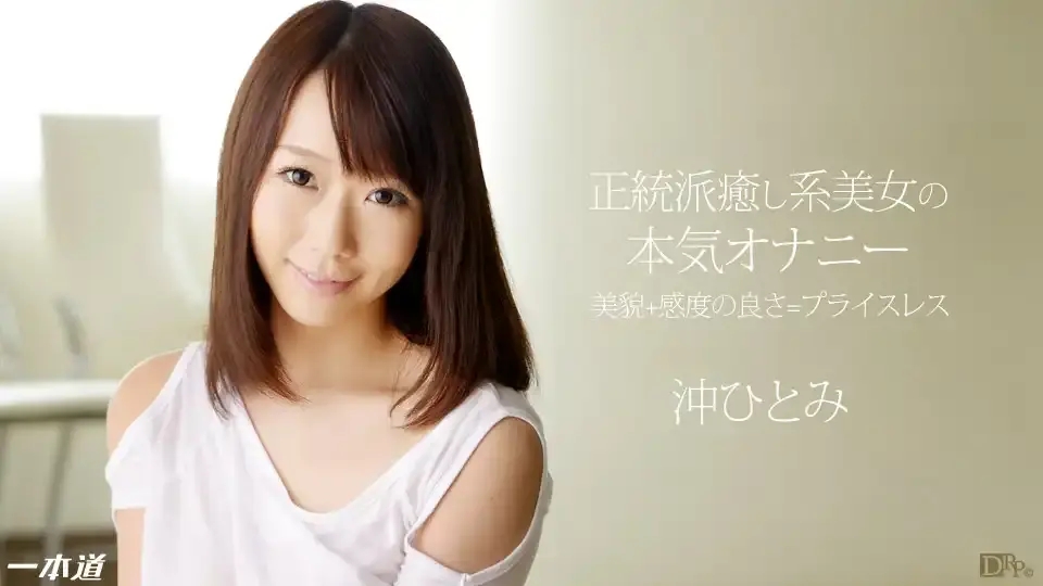 1PON-031114_769 治愈系美少女的極上奉仕 ~ 沖仁美