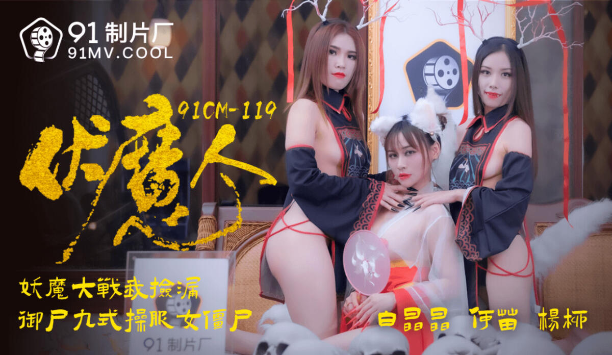 91CM-1190 伏魔人 妖魔大戰我檢漏 禦屍九式操服女全局