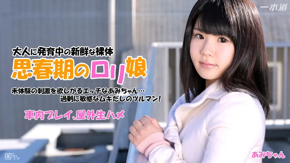 1PON-041415_061 極限挑戰! ~ 大家あみ