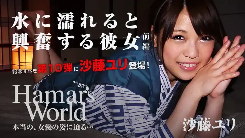 HEYZO-0421 Harmar World 10 前編 – 她興奮就會溼的一塌糊塗 ~ 沙藤由梨