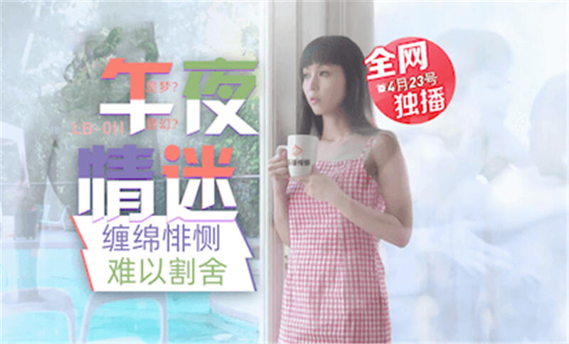 LB011 午夜情迷 纏綿悱惻 難以割舍