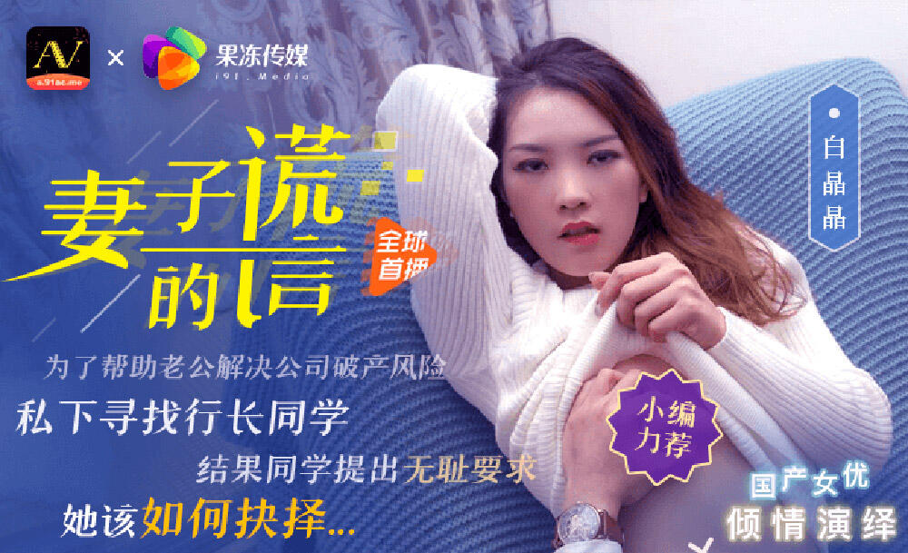 91CM-UN020 妻子的謊言 私下尋找行長同學 結果同學提出無恥要求
