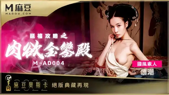 MAD-004 延禧巨乳莫瀟瀟 延禧攻略之肉慾金鑾殿 原創古裝AV大作