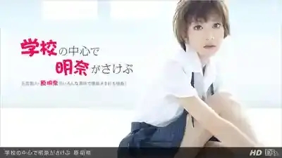 1PON-031312_295 在學校被幹到放聲浪叫 ~ 原明奈